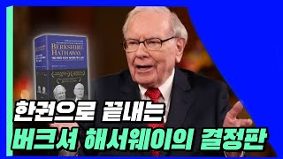 워런 버핏의 버크셔 해서웨이 투자 원칙