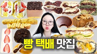 빵 덕후의 빵택배 추천🍞 | 먹방 브이로그