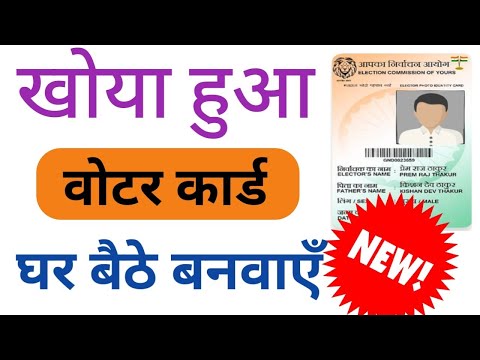 खोया हुआ वोटर कार्ड कैसे प्राप्त करें घर बैठे | HOW TO GET LOST VOTER ID CARD  | Ram Kishan j.