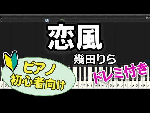 【初心者向け】「恋風 / 幾田りら」ピアノアレンジ