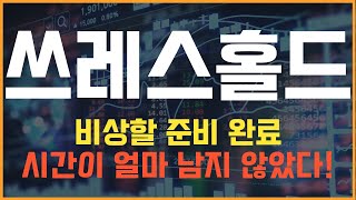 코인 [쓰레스홀드] 쓰레스홀드 코인전망! 목표가까지 도달 투자 팁을 알려드립니다!