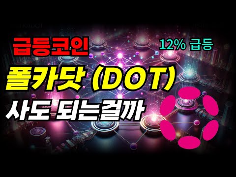[급등코인] 폴카닷(DOT) 지금 사도 되는걸까 ?