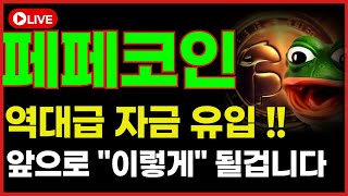 [페페코인 전망]🔴우리가 밈코인 시장을 주목해야 할 이유 #페페 #페페전망 #페페코인 #페페코인전망 #페페목표가 #페페코인목표가