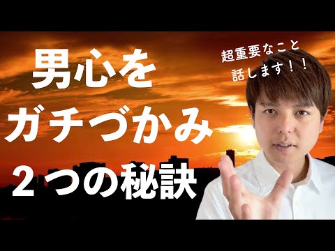 選ばれる女性だけが知っている2つの重要事項！【男の心を掴む】