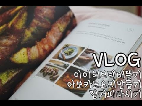 VLOG 아이허브 택배 뜯기 아보카도레시피 책 보고 아보카도버섯덮밥 만들고 다이어트도 하며 집에서 커피 마시는 주말 회사원 일상 브이로그