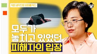 (40분) 사건은 끝나도 피해는 끝나지 않았다! 피해자의 일상에 스며든 범죄의 흔적 | 사피엔스 월요특강