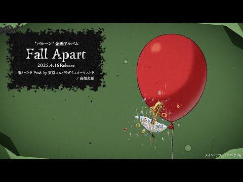 高畑充希 - 雨とペトラ Prod. by 東京スカパラダイスオーケストラ（Official Audio From「Fall Apart」）