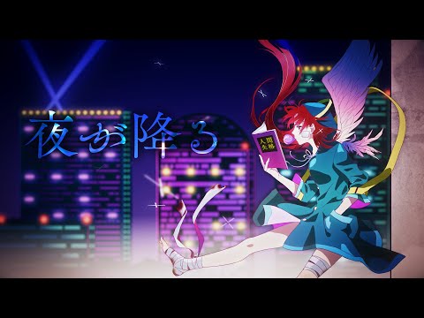 夜が降る / 初音ミク