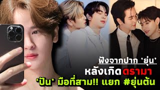 (EngSub) ฟังจากปาก ยุ่น หลังเกิดดรามา ปัน มือที่สาม แยก #ยุ่นต้น