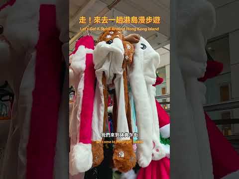跟著舒淇一起漫遊港島去吧！#travel #travelvlog #香港 #hongkong