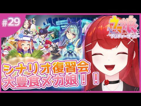 【#ウマ娘プリティーダービー】大豊食祭とメカウマ娘 旧シナリオ復習会！！🐎🔥 #愛薔薇りい #VTuber