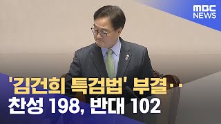 '김건희 특검법' 부결..찬성 198, 반대 102 (2024.12.07/뉴스특보/MBC)