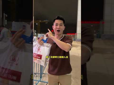 琴澳旅游签，签一次7天内无限往返 #大斌旅游 #澳門 #澳门旅游 #澳门签注