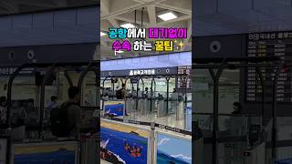 제주공항에서 대기없이 통과하는 꿀팁 알려드림✨국내선 간소화 시스템 #바이오셀프등록 #제주공항 #김포공항 #여행쇼츠 #여행꿀팁 #travelshorts #shorts #jeju