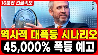 [리플 전망] 역사적인 대폭등 시나리오 떴다! 졸업식 카운트 다운! #업비트시황 #코인시황 #급등코인추천 #리플대응