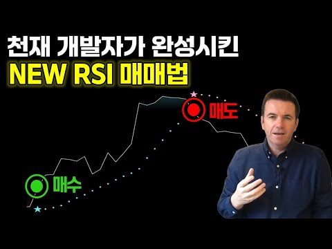 천재 개발자의 NEW RSI 초단타 매매기법 딱 3가지만 기억하세요.