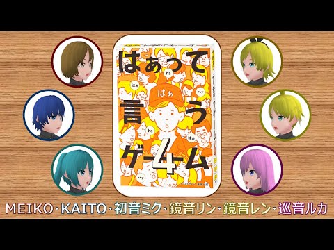 ボカロが「はぁって言うゲーム」をプレイしてみた【MEIKO・KAITO・初音ミク・鏡音リン・鏡音レン・巡音ルカ】
