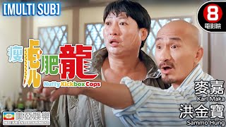Action | English Subtitle | Nutty Kickbox Cops | Sammo Hung Kam-po | Hong Kong Movie | 美亞 | 瘦虎肥龍