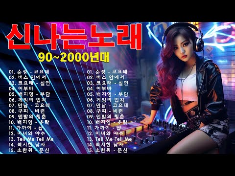 90~2000년 초 댄스곡 모음, 90년대에서 2000년대 초반 히트했던 신나는 댄스음악 40곡 연속듣기