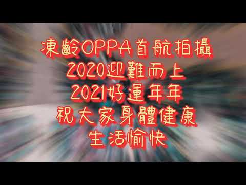 Dji mini 2首航迎接2021_萬宜水庫西壩