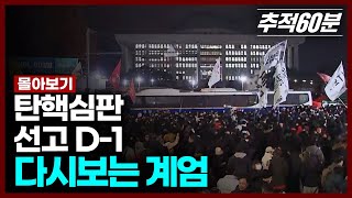 탄핵심판 선고 D-1, 계엄의 순간부터 국회 탄핵소추 의결을 거쳐 초유의 대통령 구속까지, 계엄의 기록 몰아보기 I 추적60분 KBS