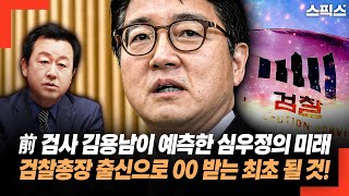 前 검사 김용남이 예측한 심우정의 미래! 검찰총장 출신으로 00 받는 최초 될 것!