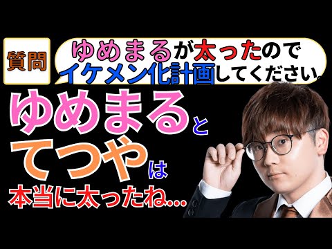 【虫眼鏡】ゆめまるとてつやは太った(切り抜き/虫眼鏡)