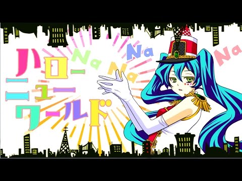 【初音ミク】ハロー・ニューワールド -Hello new world-【n.k】