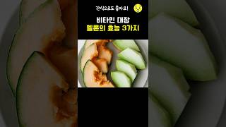 비타민 대장 멜론의 효능 3가지 #멜론 #melon