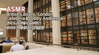 ASMR 영국 도서관에서 공부하기●집중력↑ 런던 도서관 백색소음 입체음향 | British Library Study & Work Ambience