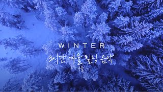 3 hour 겨울의 풍경 속 음악으로 떠나는 여행