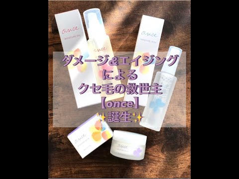 髪のエイジングケア＆スタイリングのための【once】使用動画