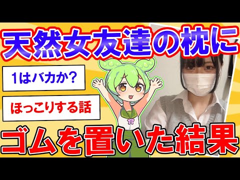 天然な女友達の枕元に近藤さん置いた結果【2ch】【ずんだもん】【ゆっくり解説】