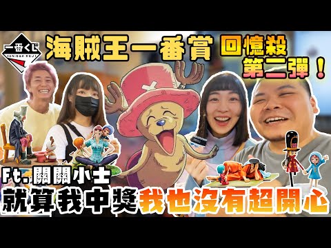海賊王一番賞 名場景感人故人｜這中獎率真的會讓人很開心耶｜鐵牛婷婷Ft.關關 小士
