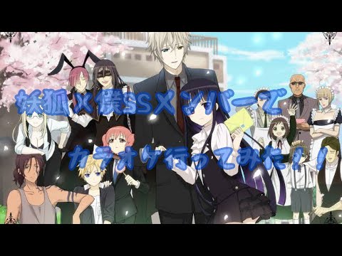 妖狐×僕SSメンバーでカラオケ行ってみた！！