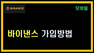 바이낸스 가입방법 3분 만에 알아봐요ㅣ바이낸스 어플 설치