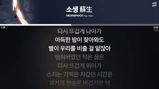 MEANSHOCK - 소생 蘇生 (Feat. Raon) [실시간 가사 / Live Lyrics]
