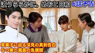 波うららかに、めおと日和 第6話 あらすじ なつ美と瀧昌の関係が新たな騒動を巻き起こした  (本田響矢 & 芳根京子）もそれを収拾することはできないだろう。芳森芙美子 山本舞香 と深見龍之介 小関裕太