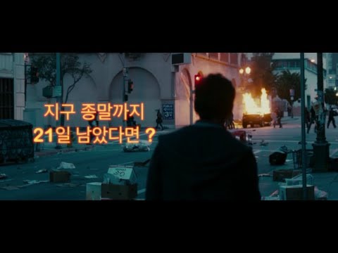 21일 후 소행성 충돌..지구종말  [로드무비] 키이라나이틀리 주연.
