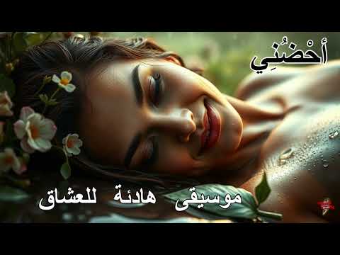 ألحان الحب و الأمل ... أحضني