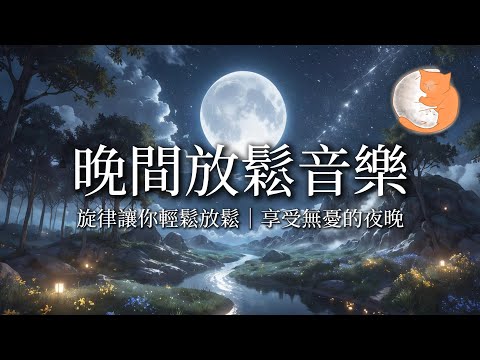 【100%無廣告放鬆音樂】晚間放鬆音樂︱旋律讓你輕鬆放鬆，享受無憂的夜晚︱一小時鋼琴音樂