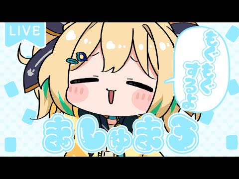 【マシュマロ雑談】まったりマシュマロおしゃべり！！【 天晴ひなた / WeatherPlanet 】