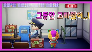 [모동숲 상황극] 😢눈물 주의 | 만남이 있으면 이별도 있대 / 새로운 전학생 등장..?!