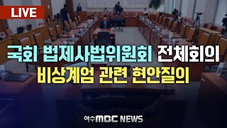 🔴[LIVE] 국회 법제사법위원회 전체회의 - '비상계엄' 관련 현안질의 2024.12.11.(수)