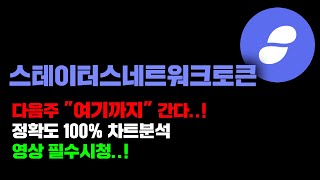 스테이터스네트워크토큰 [긴급] 다음주 "여기까지" 올라간다..! 정확도 100% 차트분석, 영상 필수시청..! #코인시황