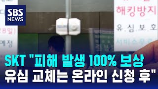 SKT "피해 발생 100% 보상…유심 교체는 온라인 신청 후" / SBS