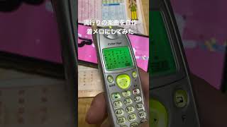 懐かしのガラケー端末にある自作着メロ編集機能を使って、YOASOBIの「アイドル」を打ち込んでみた！