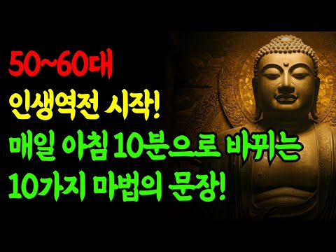 50대에서 60대 인생역전 시작! 매일 아침 10분으로 바뀌는 10가지 마법의 문장! #50대 #60대 #중년 #인생2막 #제2인생 #인생역전 #자기계발 #동기부여 #아침루틴