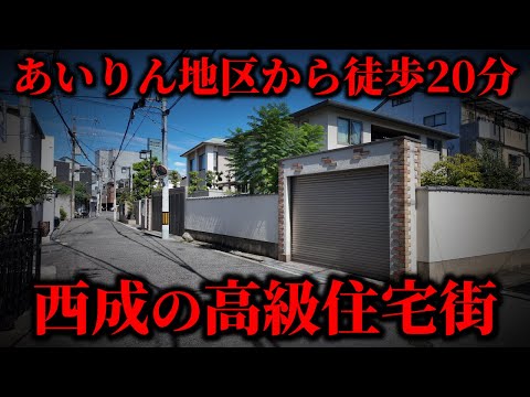 【あいりん地区から徒歩20分】あの西成にまさかの高級住宅街があった!?【衝撃すぎる】