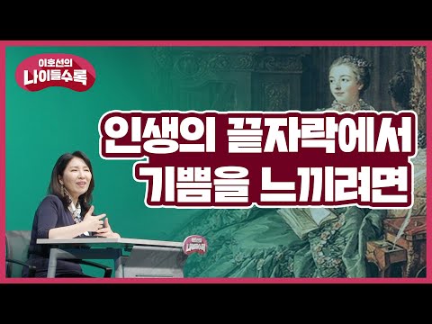 인생의 끝자락에서 기쁨을 느끼려면 **하세요! 몸과 마음이 행복한 인생을 사는 법! | 나이들수록 ep.31 액티브 에이징3 | 액티브 에이징 취미 나이들기
